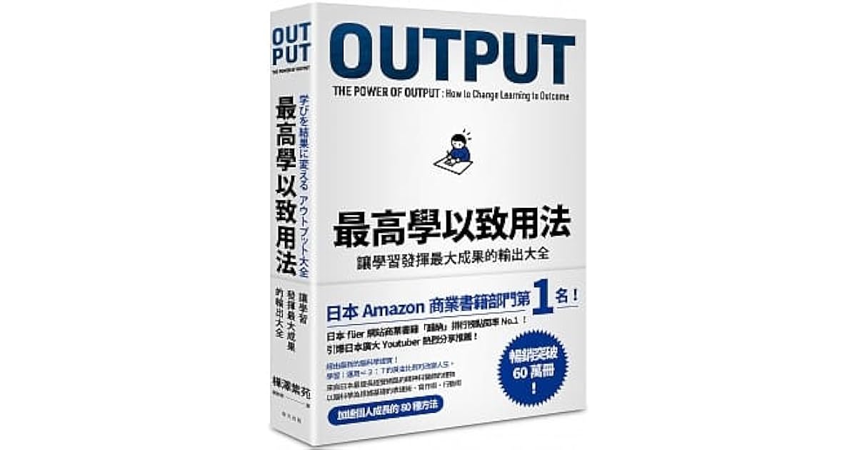 最高學以致用法 讓學習發揮最大成果的輸出大全by 樺沢紫苑