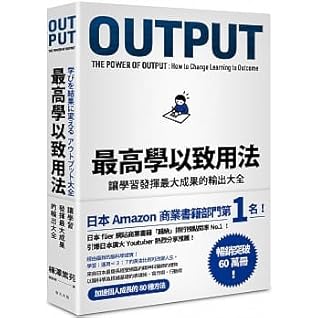 最高學以致用法 讓學習發揮最大成果的輸出大全by 樺沢紫苑 最高學以致用法 讓學習發揮最大成果的輸出大全by 樺沢紫苑