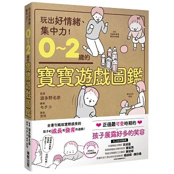 0～2歲的寶寶遊戲圖鑑：玩出好情緒、集中力！ (Paperback)