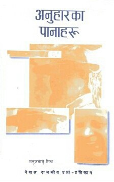 अनुहारका पानाहरू [Anuhar ka Panaharu]