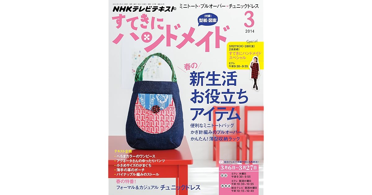 ｎｈｋ すてきにハンドメイド 14年 3月号 雑誌 Nhkテキスト By Nhk出版 日本放送協会