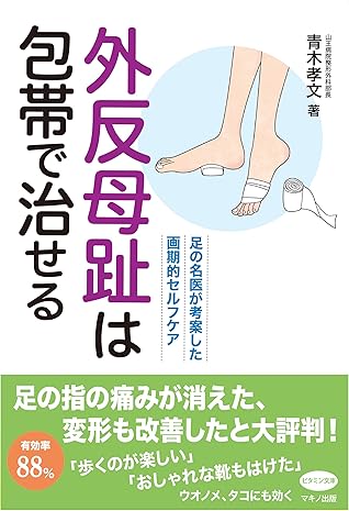 外反母趾は包帯で治せる By 青木孝文