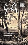 நீலகிரி: பத்தொன்பதாம் நூற்றாண்டில் சிவசமுத்திரம் மற்றும் நீலகிரி பயணக் குறிப்புகள் நீலகிரி: பத்தொன்பதாம் நூற்றாண்டில் சிவசமுத்திரம் மற்றும் நீலகிரி பயணக் குறிப்புகள்