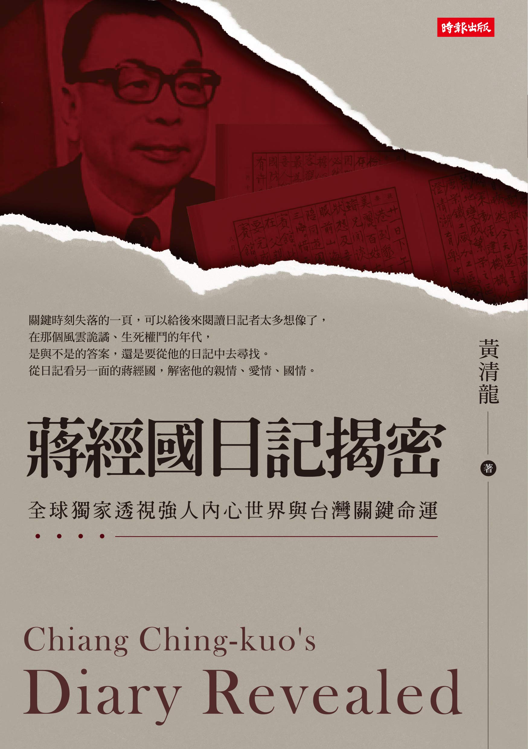 蔣經國日記揭密：全球獨家透視強人內心世界與台灣關鍵命運: Chiang Ching-kuo's Diary Revealed (Traditional Chinese Edition)