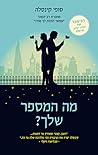 מה המספר שלך?