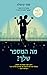 מה המספר שלך? by Sophie Kinsella