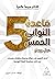 ‫قاعدة الثواني الخمس‬ (Arabic Edition)