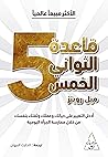 ‫قاعدة الثواني ال...