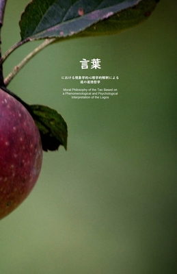 言葉における現象学的心理学的解釈による道の道徳哲学 Moral Philosophy Of The Tao Based On A Phenomenological And Psychological Interpretation Of The Logos By 伊東 佳恵