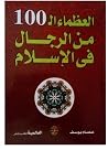 العظماء ال 100 من الرجال في الإسلام العظماء ال 100 من الرجال في الإسلام
