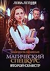 Магический спецкурс. Второй семестр by Лена Летняя
