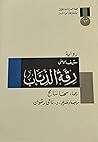 رقة الذئاب