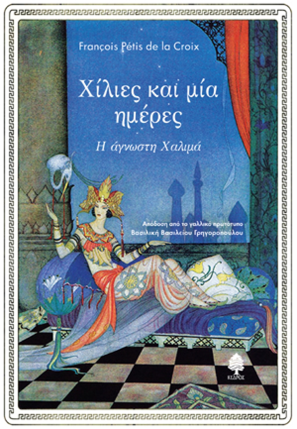 Χίλιες και μία ημέρες: Η άγνωστη Χαλιμά (Paperback)