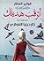 أترقب هديلك by كاردينيا الغوازي