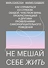 Не мешай себе жит...