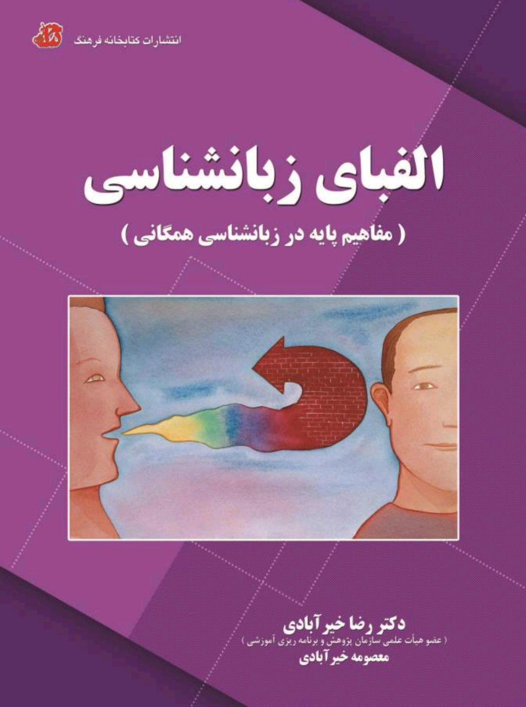 الفبای زبانشناسی