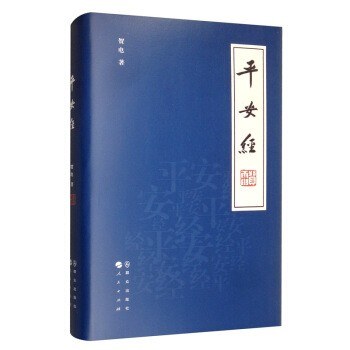 平安经 (Paperback)