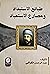 طبائع الاستبداد ومصارع الاستعباد by Abd al-Rahman al-Kawakibi
