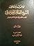 محضرات و مقالات العلامة الشيخ أحمد حماني 1/5 by أحمد حماني