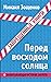 Перед восходом солнца