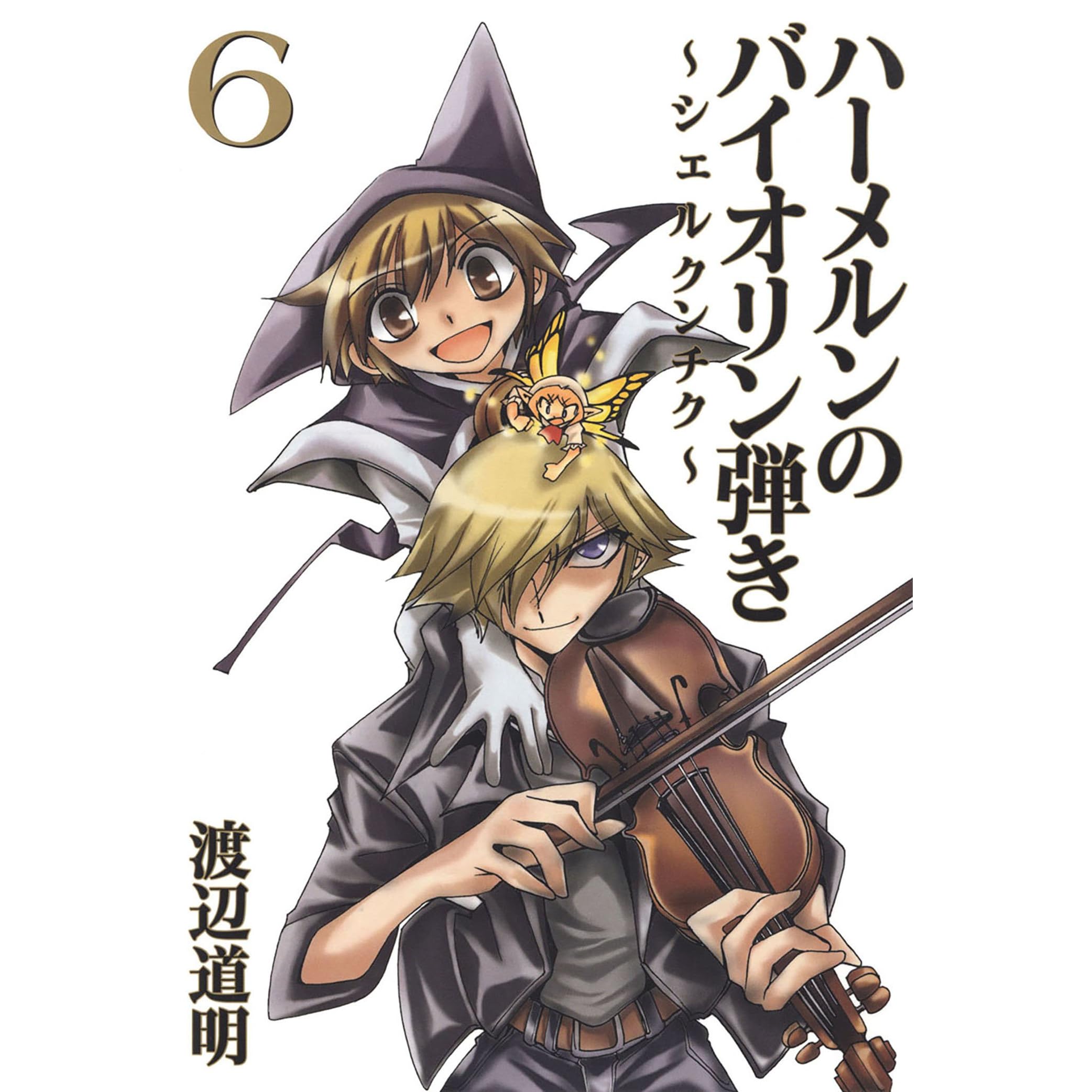 ハーメルンのバイオリン弾き シェルクンチク 6巻 By 渡辺道明