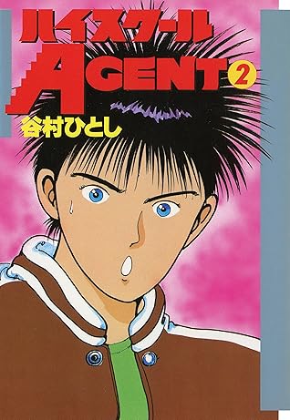 ハイスクールagent ２ By 谷村ひとし