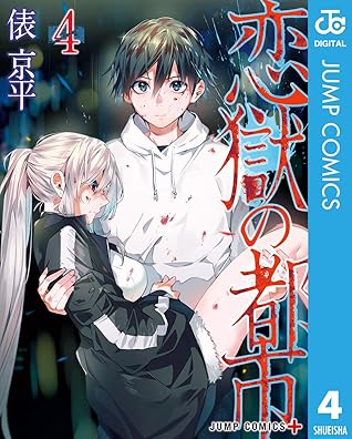 恋獄の都市 4 By 俵京平 恋獄の都市 4 By 俵京平