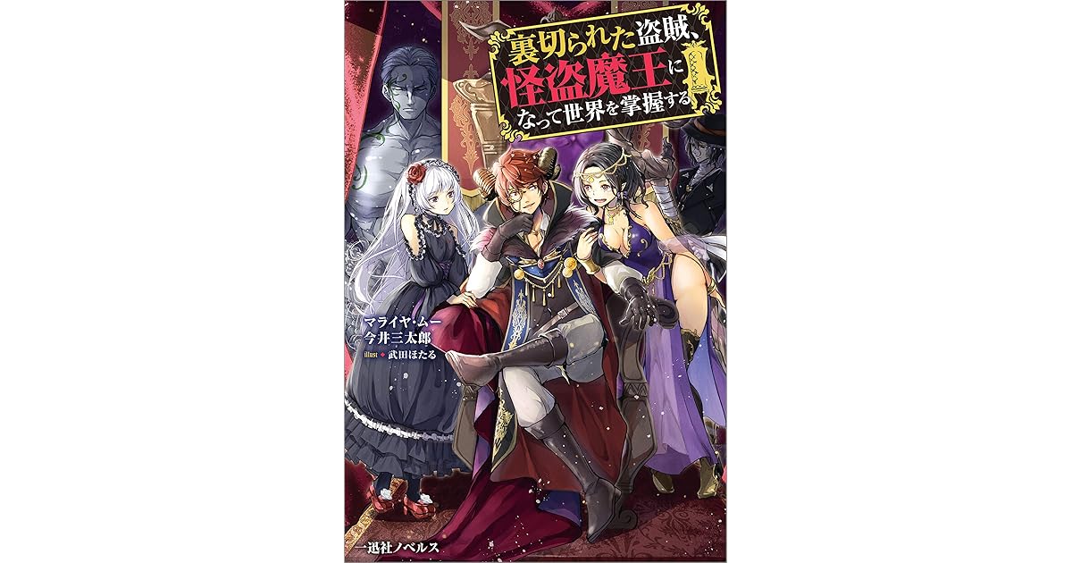 裏切られた盗賊 怪盗魔王になって世界を掌握する 特典ss付 By マライヤ ムー