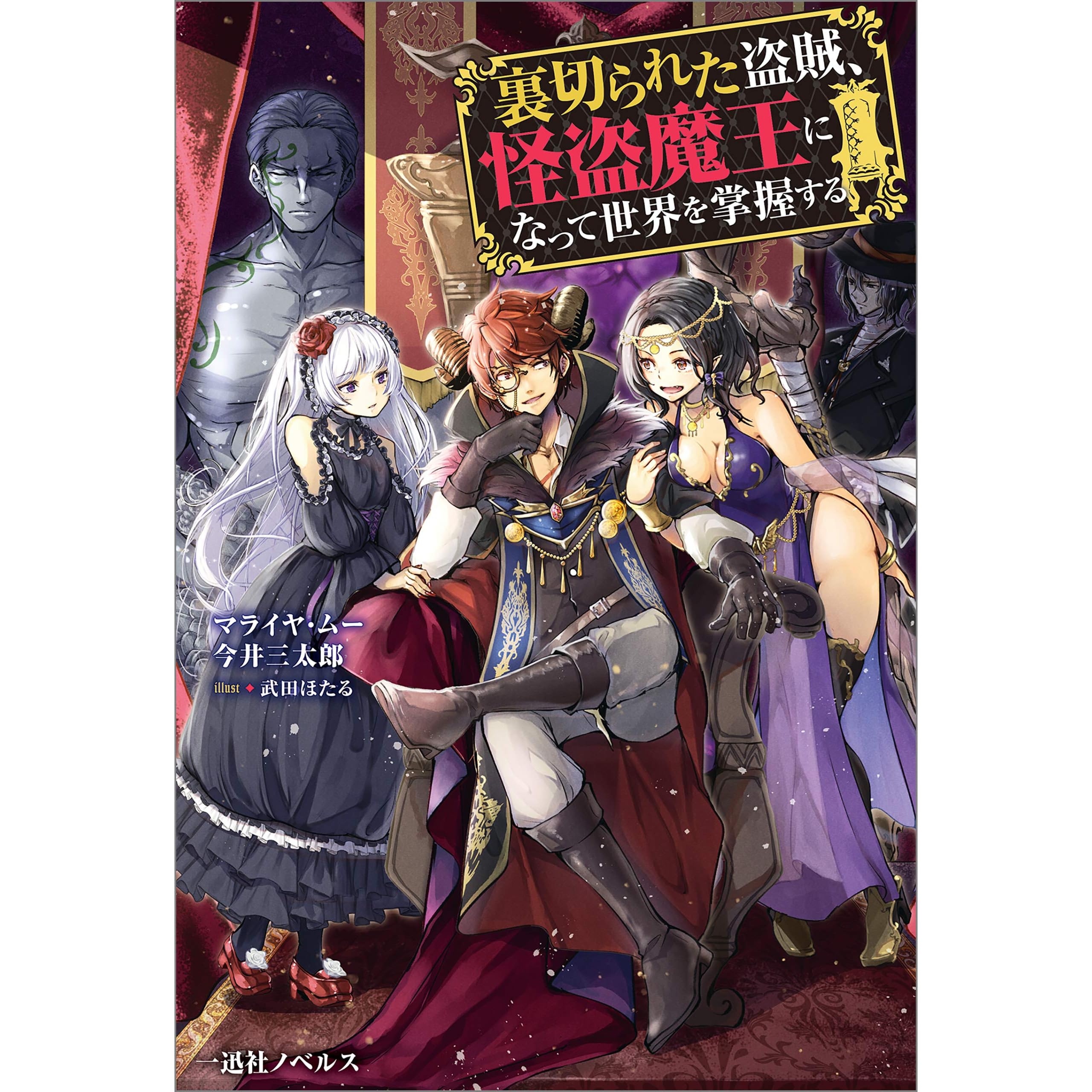 裏切られた盗賊 怪盗魔王になって世界を掌握する 特典ss付 By マライヤ ムー