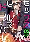 セックスセールスドライバー 5【単...