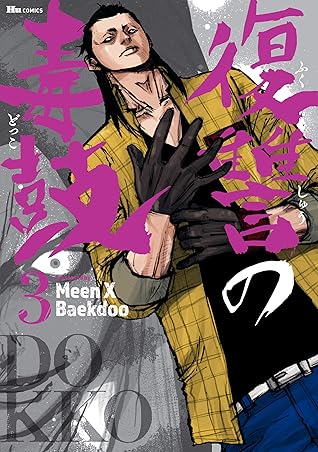 復讐の毒鼓 3 By Meen X Baekdoo