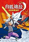 乌拉的黄金宫 (白狐迪拉系列4) 乌拉的黄金宫 (白狐迪拉系列4)