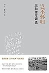 三和青年调查 岂不怀归