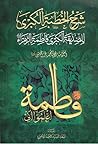 شرح الخطبة الكبرى للصديقة الكبرى فاطمة الزهراء
