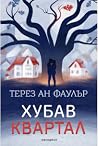 Хубав квартал