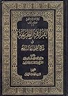 الفرائد الطريفة في شرح الصحيفة الشريفة