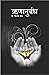 Runanubandh by Vijaya Wad