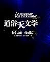 通俗天文學: 有關星球和宇宙的書 (Traditional Chinese Edition)
