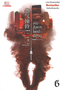 ลางสังหารไขคดีพิศวง เล่ม 6 (Paperback)