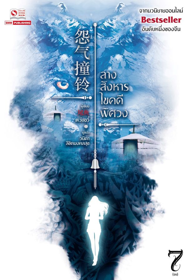 ลางสังหารไขคดีพิศวง เล่ม 7 (Paperback)