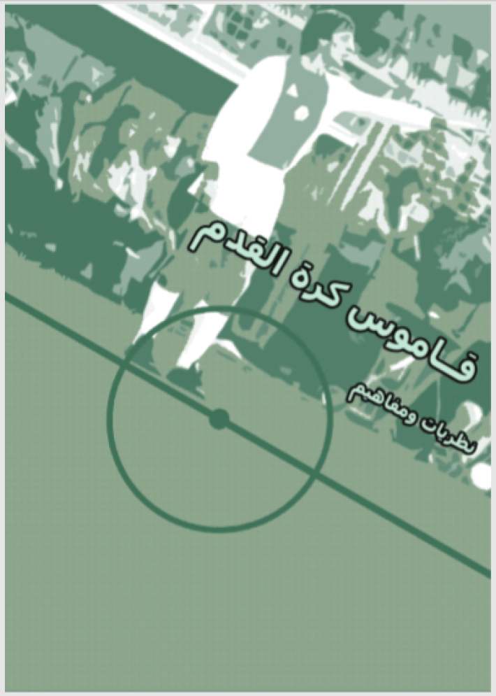 قاموس كرة القدم (Unknown Binding)