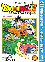ドラゴンボール超 期間限定無料 1 By とよたろう