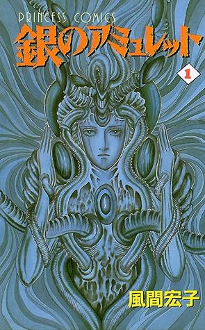銀のアミュレット 1 By 風間宏子
