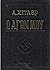Ο Αγών μου Α' Τόμος