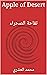 Apple of Desert: تفاحة الصحراء