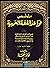 ‫ملخص قواعد اللغة العربية: اشهر كتاب لمعرفة قواعد اللغه العربية (Arabic books, Arabe Book 9)‬