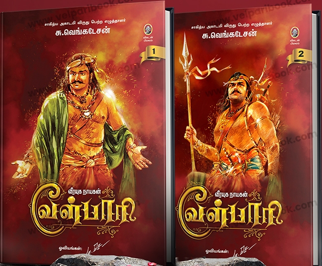 வீரயுக நாயகன் வேள்பாரி, முழுத்தொகுப்பு (Hardcover)