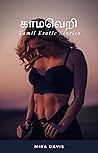 காமவெறி: Tamil Adult book (Tamil Edition)