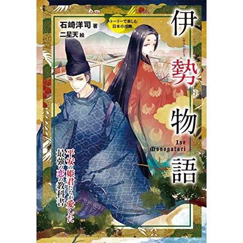 伊勢物語 ストーリーで楽しむ日本の古典 By 石崎洋司 伊勢物語 ストーリーで楽しむ日本の古典 By 石崎洋司