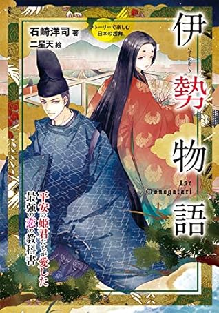 伊勢物語 ストーリーで楽しむ日本の古典 By 石崎洋司 伊勢物語 ストーリーで楽しむ日本の古典 By 石崎洋司